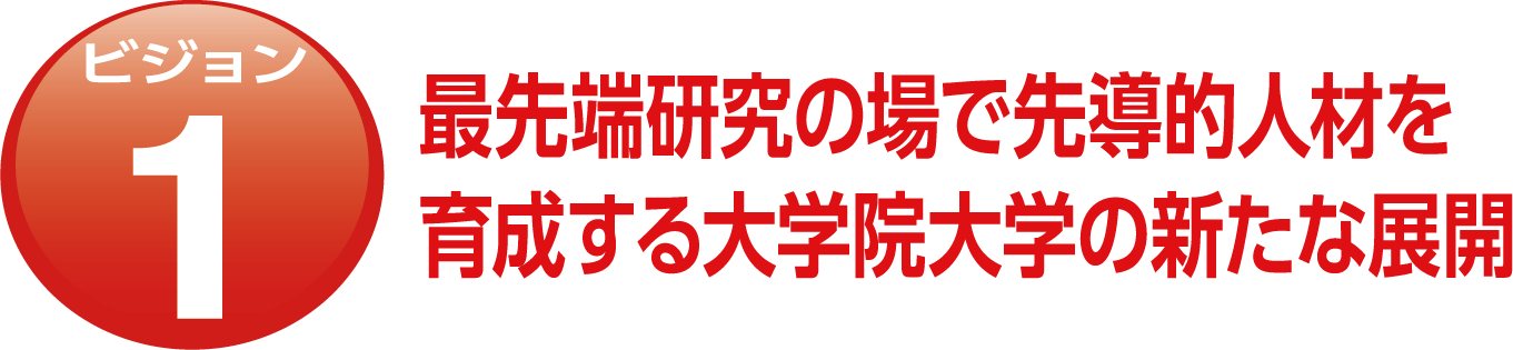 ビジョン1
