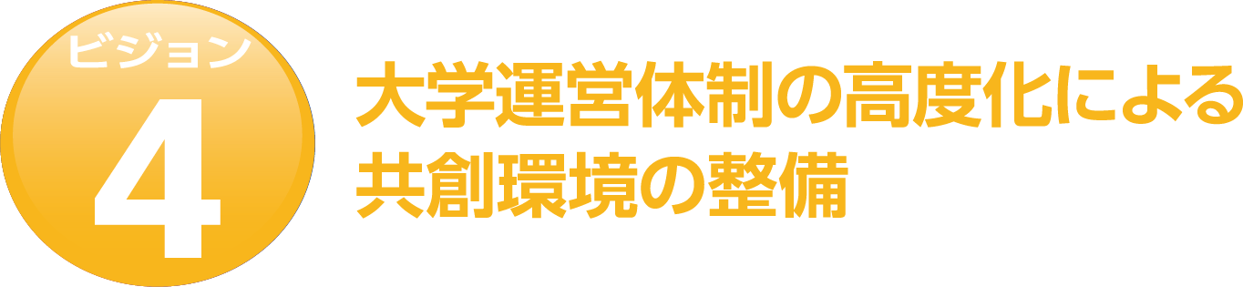 ビジョン4