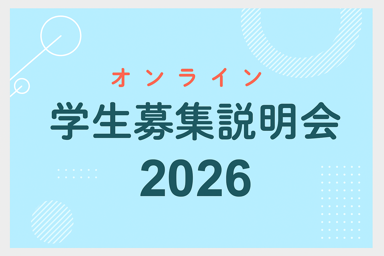 画像:オンライン学生募集説明会2023