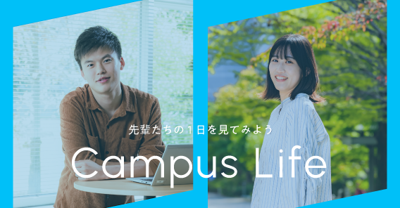 先輩たちの1日を見てみよう Campus Life