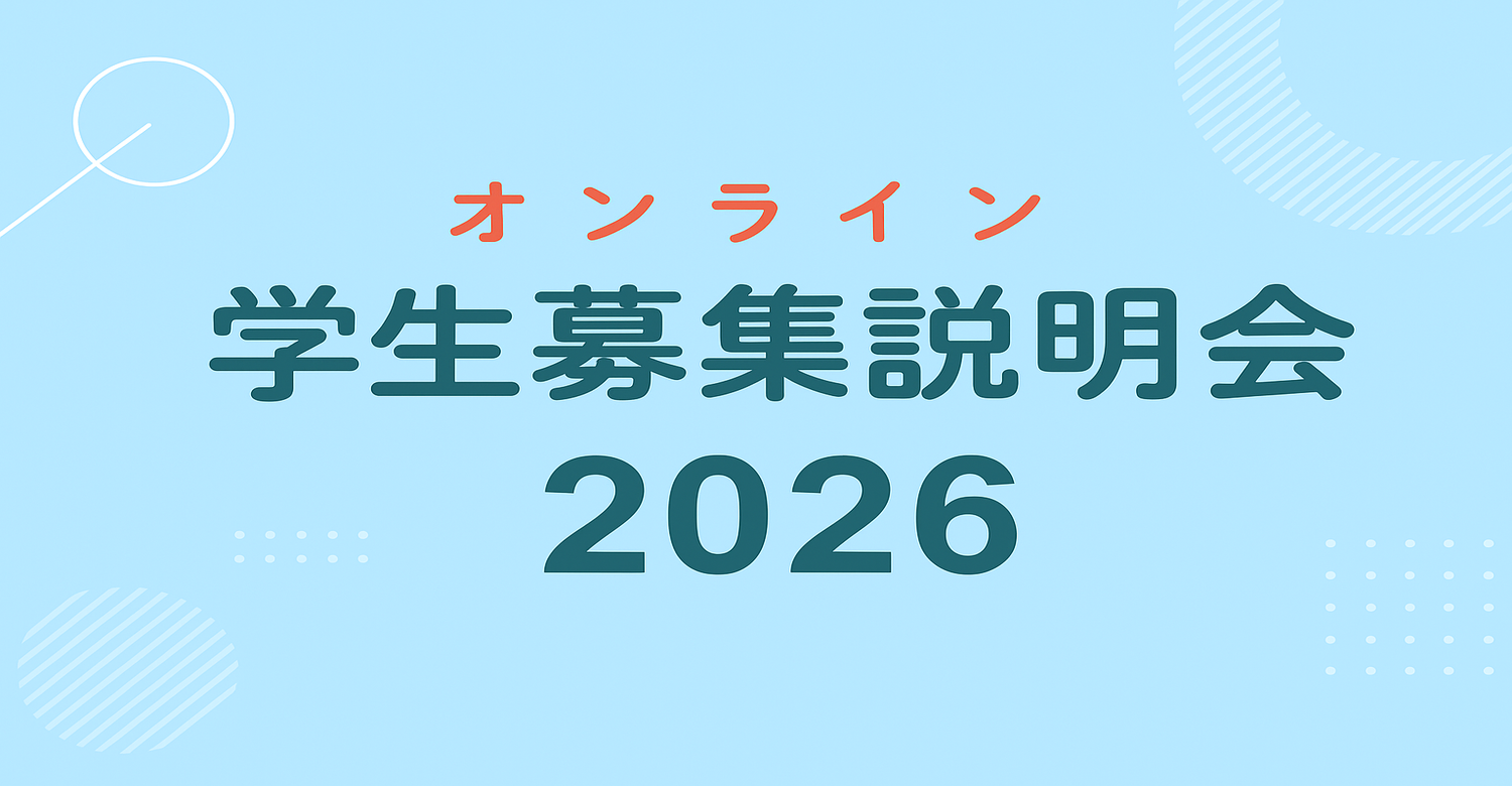 オンライン学生募集説明会2025