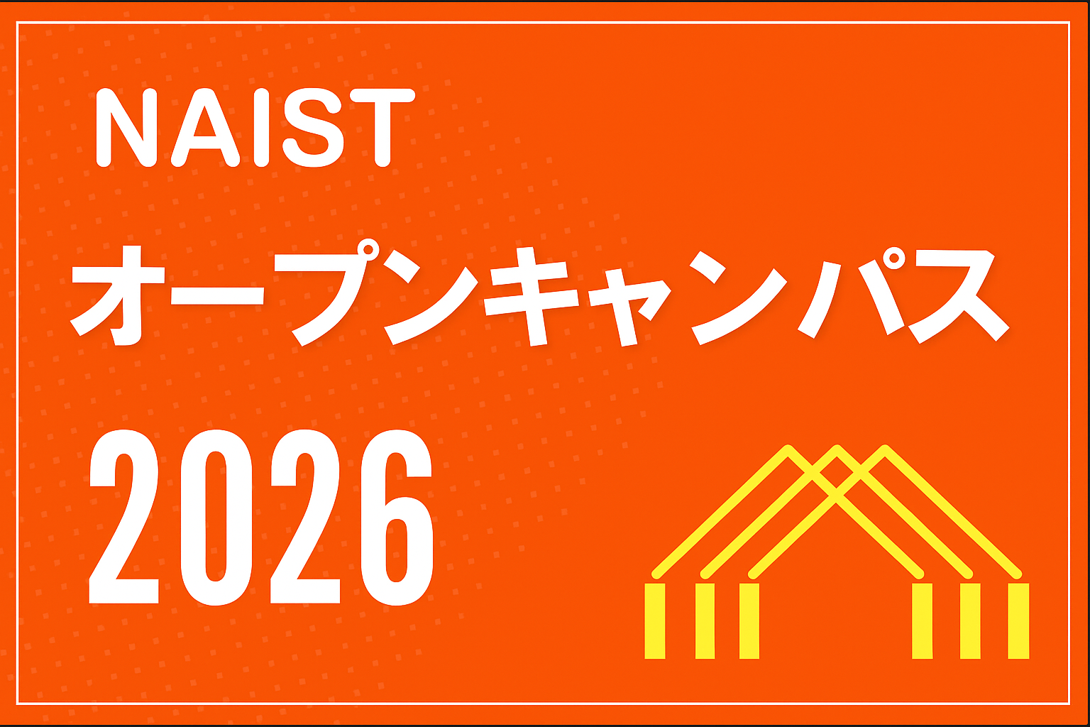 画像:受験生のためのOPENCAMPUS2023
