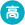 高校生
