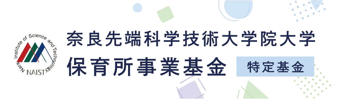 保育所事業基金