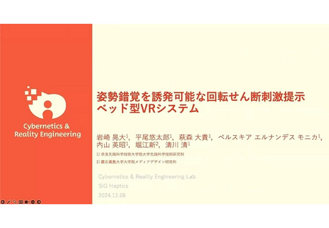 Kodai Iwasaki et al. of Cybernetics and Reality Engineering lab received SIG Haptics Presentation Award at the 33rd SIG Haptics Workshop of the Virtual Reality Society of Japan