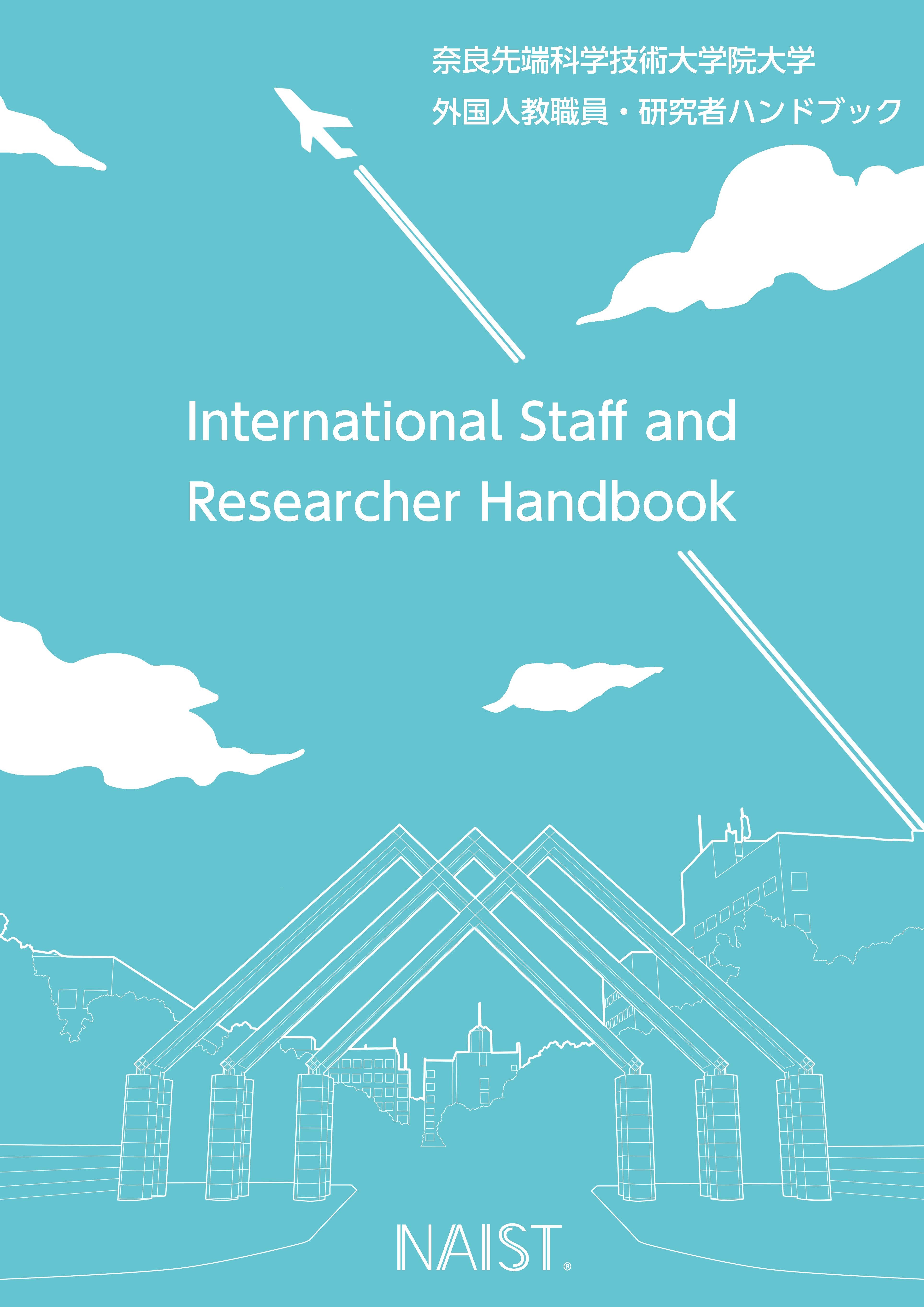 International Staff and Researcher Handbook (英)