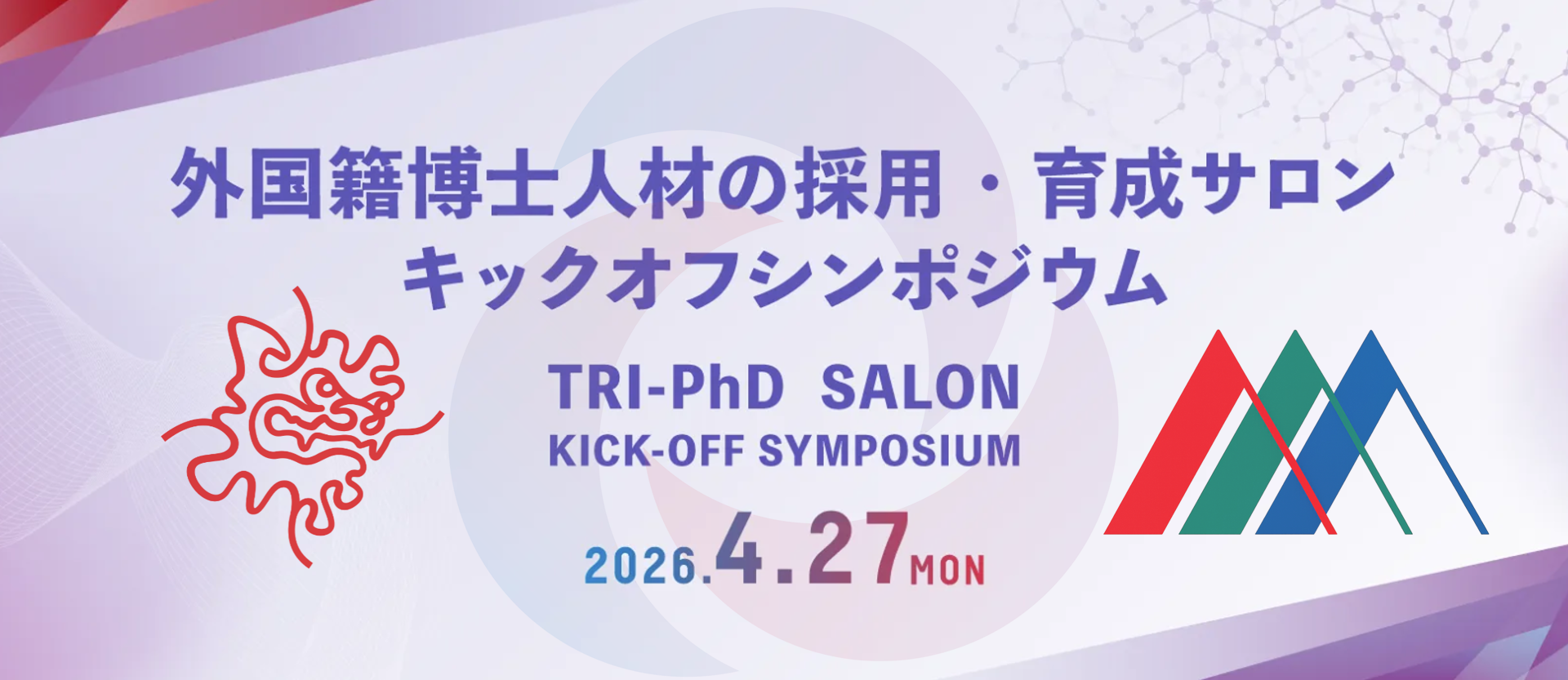 TRI-PhD 外国籍博士人材の採用・育成サロン キックオフシンポジウム