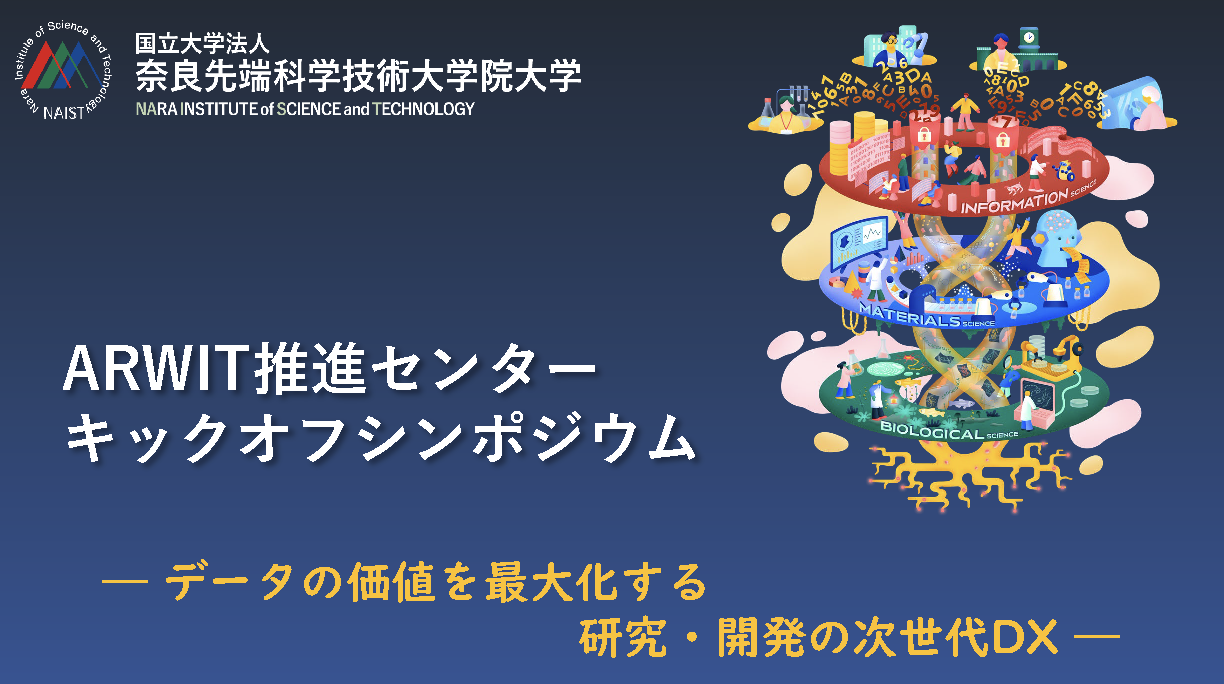  ARWIT推進センターキックオフシンポジウム