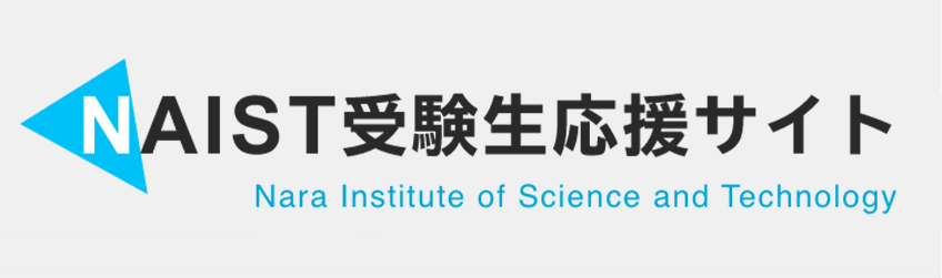 NAIST受験生応援サイト