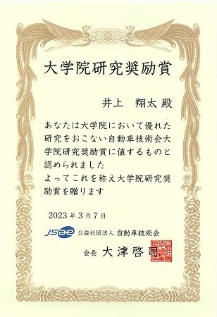 ヒューマンロボティクス研究室の井上 翔太さん(博士前期課程2年)が、自動車技術会より大学院研究奨励賞を受賞