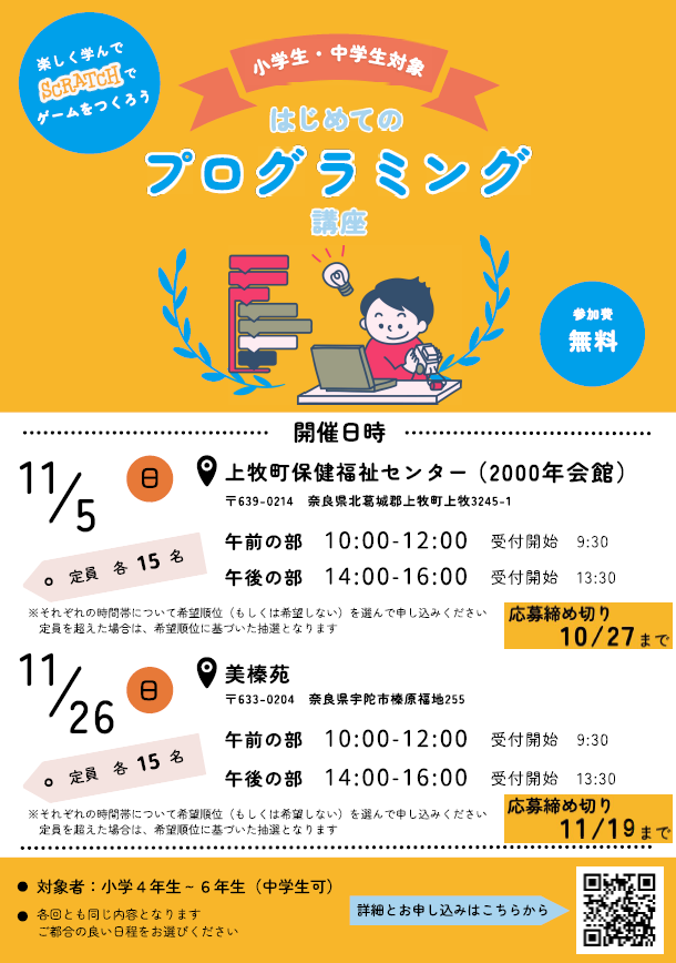 「はじめてのプログラミング講座」(@上牧町保健福祉センター)を奈良県と共催で開催(2023/11/05)