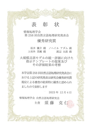 自然言語処理学研究室の坂井 優介さん(博士後期課程2年)らが、情報処理学会 第258回自然言語処理研究会において優秀研究賞を受賞