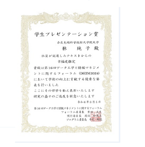 ソーシャル・コンピューティング研究室の林 純子さん(博士前期課程1年)が、第16回データ工学と情報マネジメントに関するフォーラム(DEIM2024) において学生プレゼンテーション賞を受賞