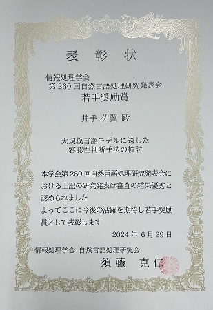 自然言語処理学研究室の井手 佑翼さん(博士後期課程1年)が、情報処理学会 第260回自然言語処理研究発表会において若手奨励賞を受賞