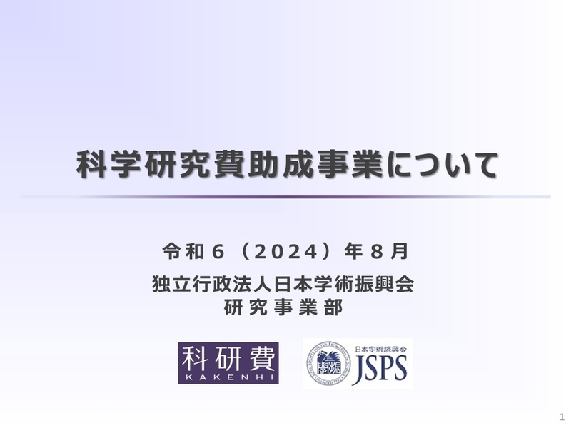 「科学研究費助成事業(科研費)学内説明会」を開催(2024/8/5)