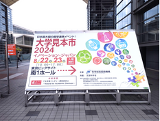 「大学見本市2024～イノベーション・ジャパン～」に出展（2024/8/22～8/23）