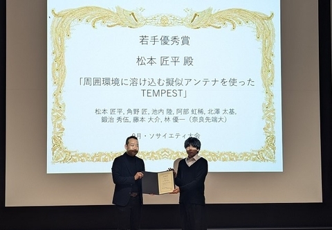 情報セキュリティ工学研究室の松本 匠平さん(博士前期課程1年)が、2024年ハードウェアセキュリティ研究会若手優秀賞を受賞