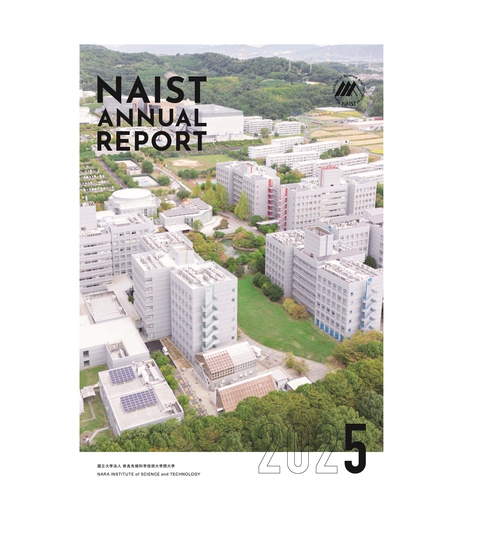 「NAIST ANNUAL REPORT 2025」を刊行（2025/10/21）
