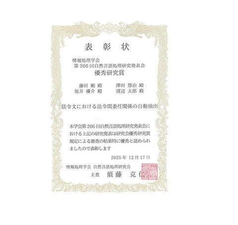 自然言語処理学研究室の藤田 剛さん(博士前期課程1年)らが、情報処理学会 第266回自然言語処理学会研究発表会において優秀研究賞を受賞