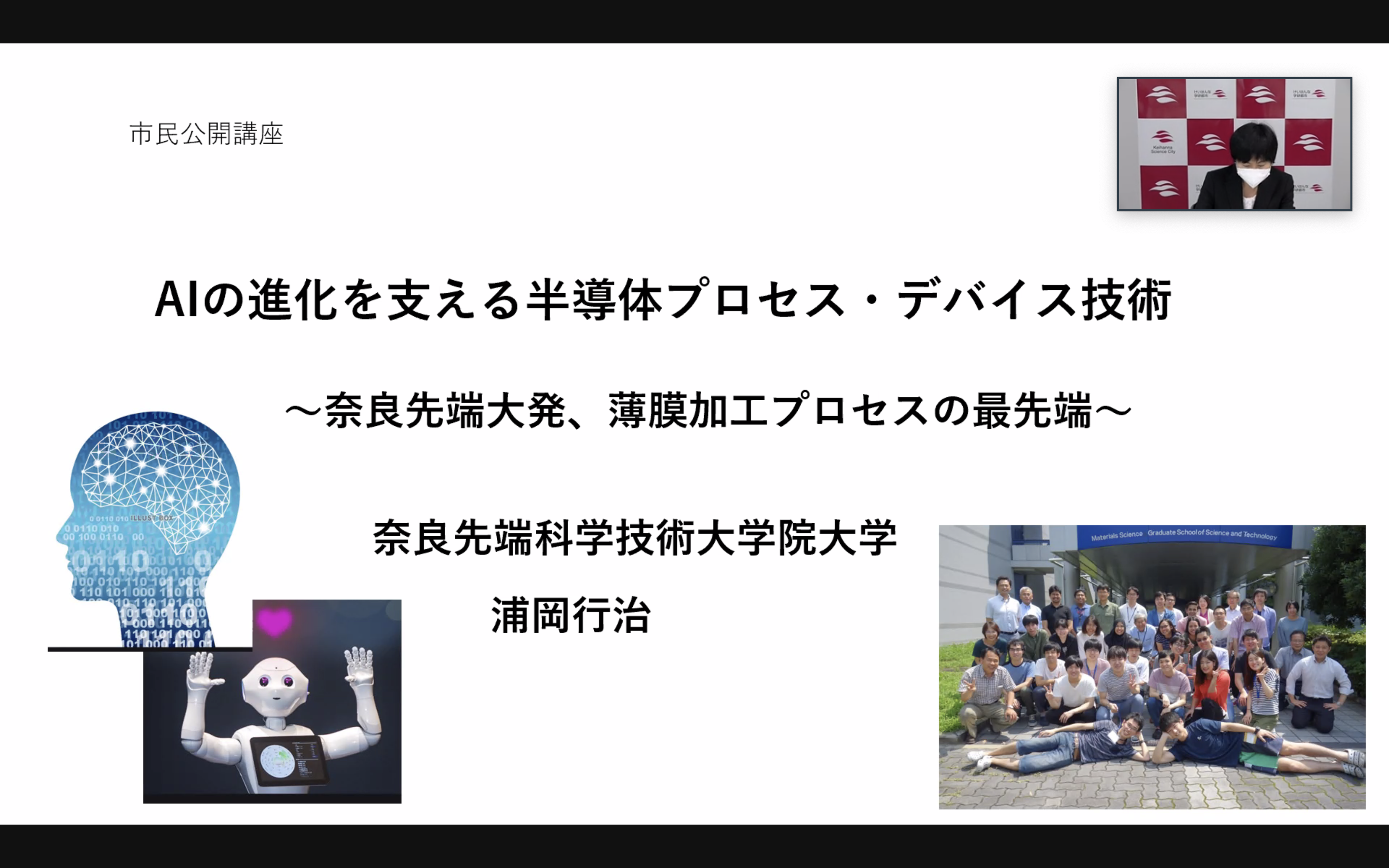 けいはんな学研都市7大学連携「市民公開講座2021」において物質創成科学領域の浦岡行治教授が講演（2021/09/10）