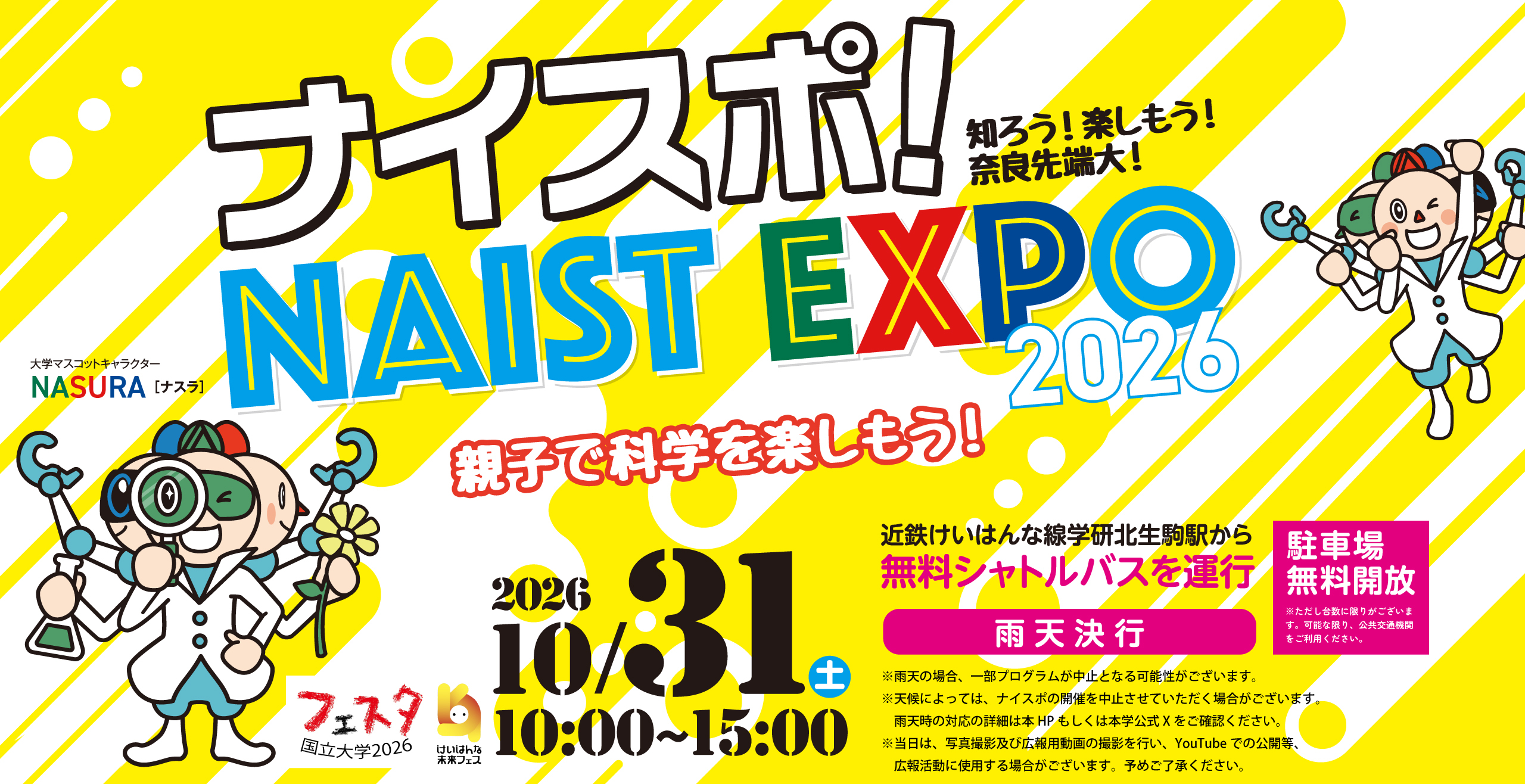 「ナイスポ！ NAIST EXPO 2026」の開催について