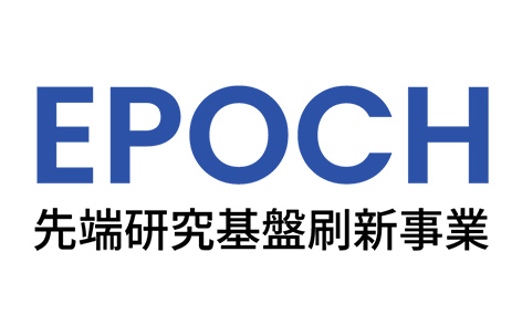 画像:「先端研究基盤刷新事業（EPOCH）」の採択が決定