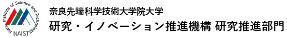 奈良先端科学技術大学院大学 研究・イノベーション推進機構 研究推進部門