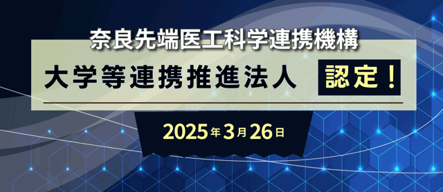 奈良先端医工科学連携機構 大学等連携推進法人認定
